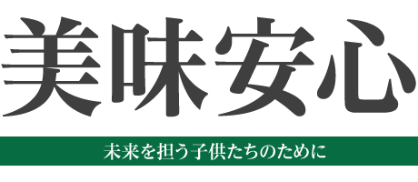 美味安心 未来を担う子供たちのために