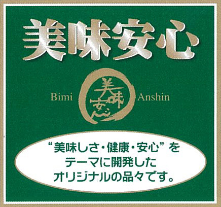 美味安心は「美味しさ・健康・安心」をテーマに開発したオリジナルの品々です。