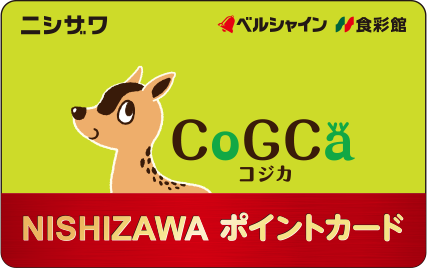 ニシザワCoGCaポイントカード