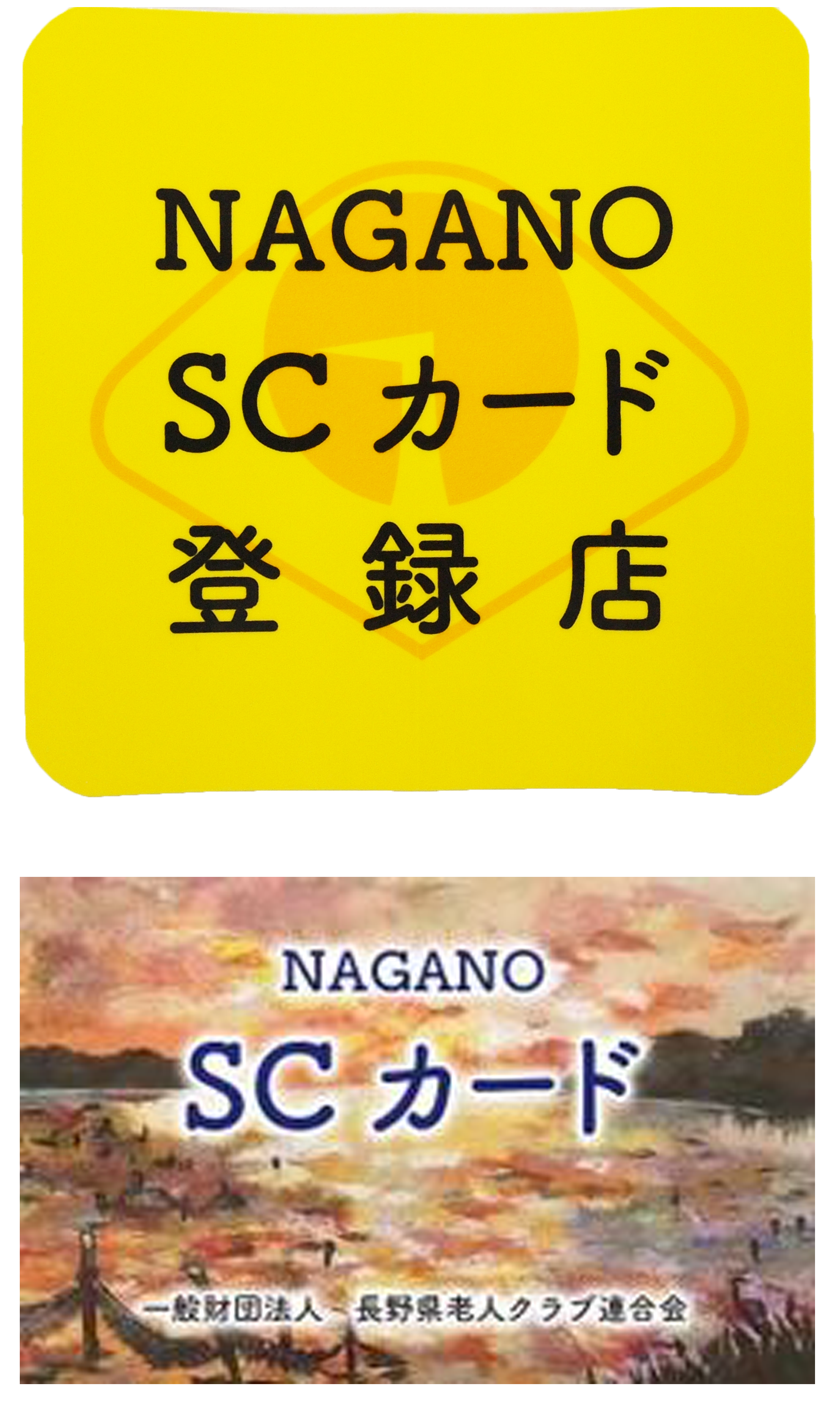 NAGANO SCカード