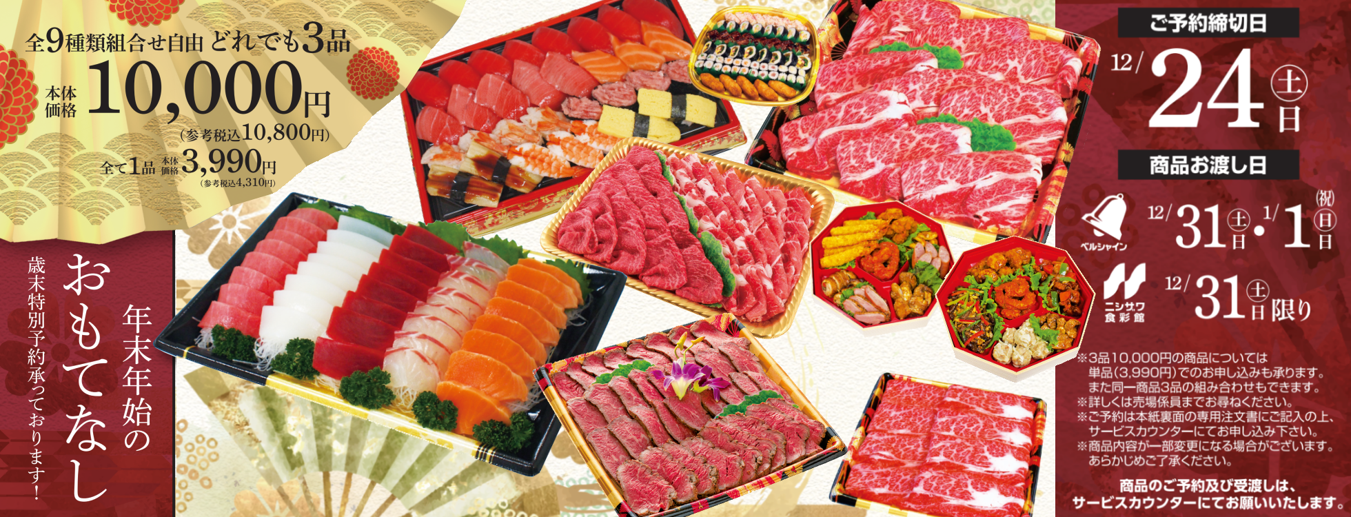 歳末特別予約承り中☆ 全9種類 どれでも3品10,000円！ | 株式会社ニシザワ